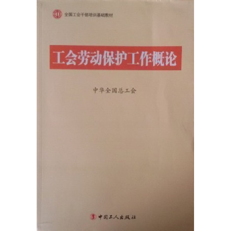 正版新书】C1-工会劳动保护工作概论中华全国总工会9787500854500