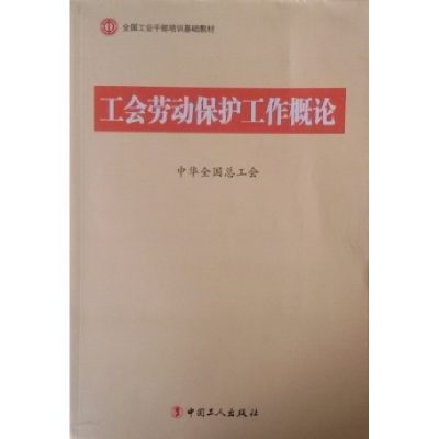 正版新书]C1-工会劳动保护工作概论中华全国总工会9787500854500