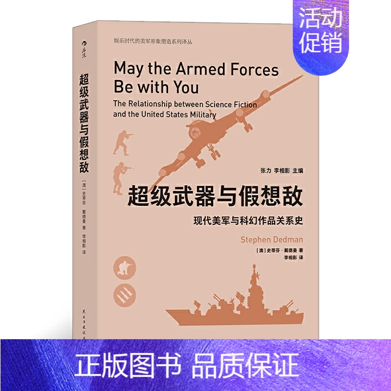 【正版】超级武器与假想敌-现代美军与科幻作品关系史 科幻小说漫画影视作品电子游戏影响军事历史 梳理科幻小说与美军发展相互