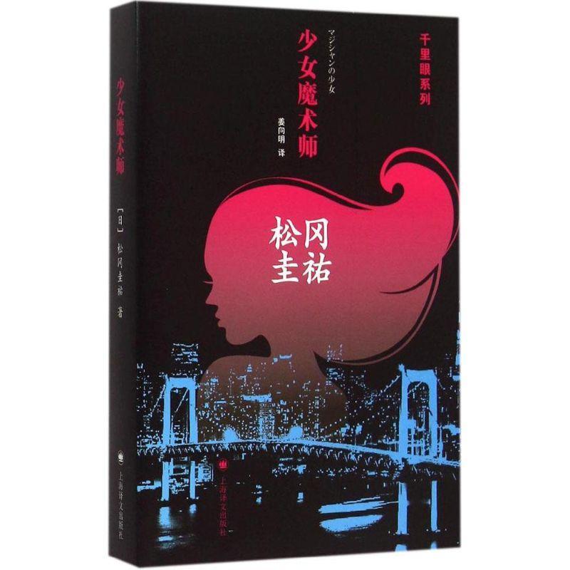 图书>小说>外国小说>上海译文出版社>11少女魔术师978753276874522>