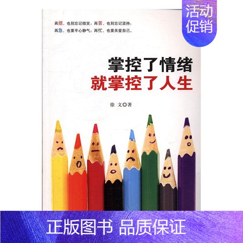 【正版】掌控了情绪掌控了人生 徐文 情商与情绪管理 书籍