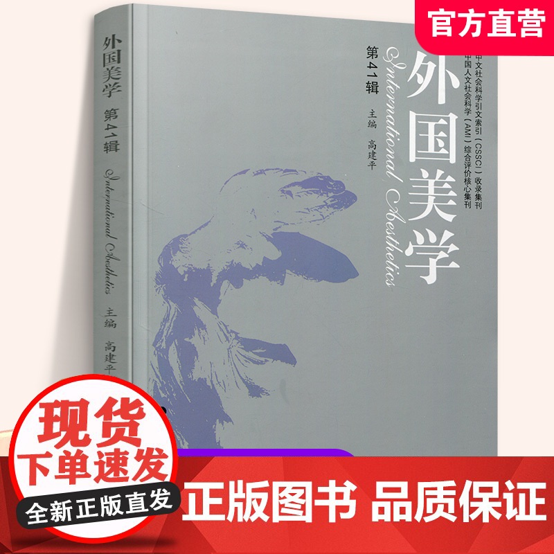 外国美学 第41辑 艺术美学研究 阅读与评论等国外美学丛书 高建平 主编 江苏凤凰教育出版社