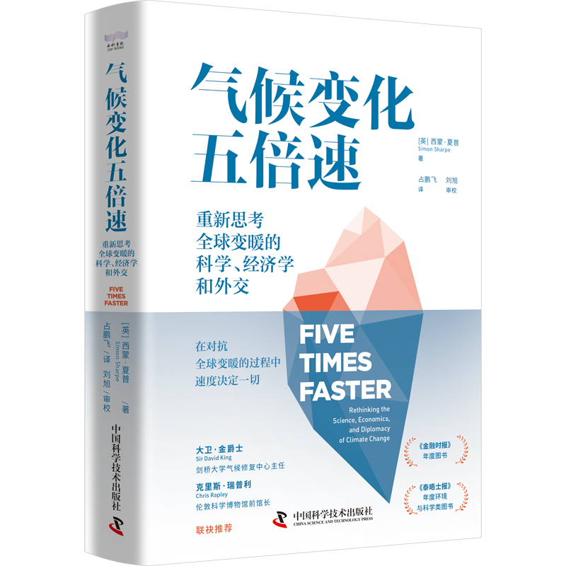 正版新书】气候变化五倍速Sharpe)著,占鹏飞 译9787523606513