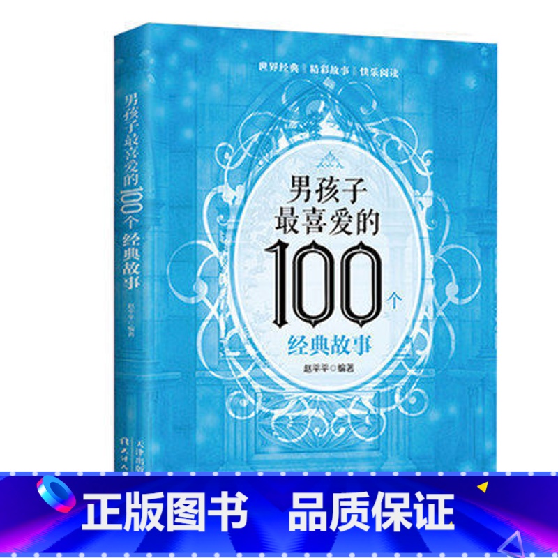 【正版】男孩子喜爱的100个经典故事小学生课外阅读书籍儿童图书儿童读物引导男孩子成长的世界经典精彩故事书籍