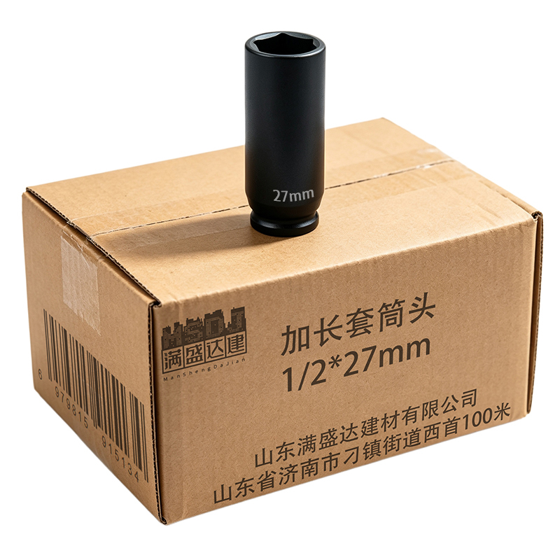满盛达建 加长套筒头 1/2*27mm 个高清大图