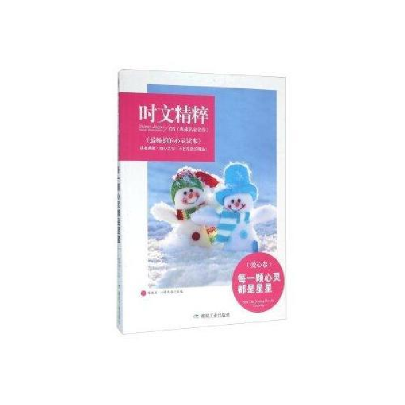 正版新书]时文精粹:每一颗心灵都是星星(爱心卷)陈晓辉97875020高清大图
