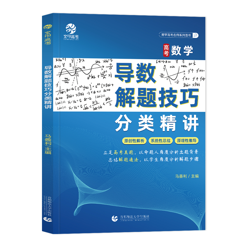 [马善利]高考数学导数解题技巧分类精讲 全国通用 [正版]2023马善利高考数学导数解题技巧分类精讲 高中数学解题模板高清大图