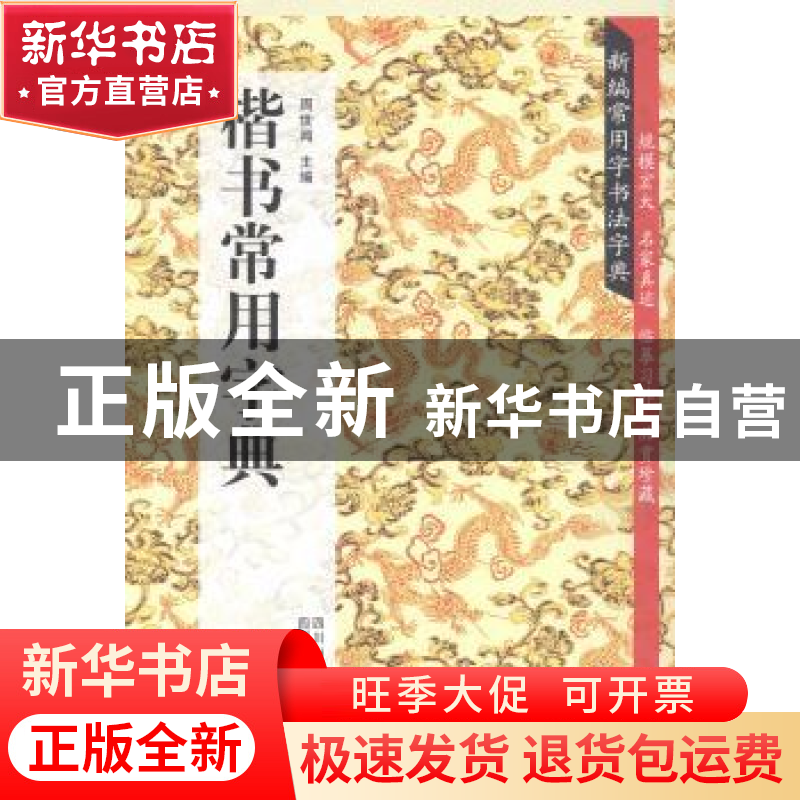 正版 楷书常用字典 周世闻主编 四川美术出版社 9787541055928 书高清大图