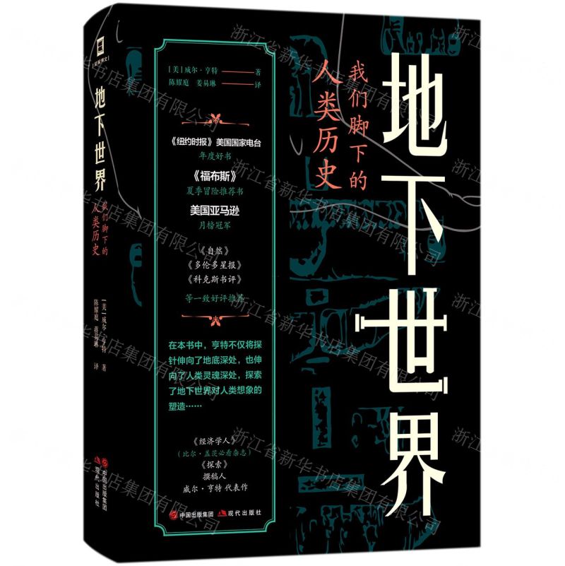 [N]地下世界(我们脚下的人类历史)(精)-9787514389135高清大图