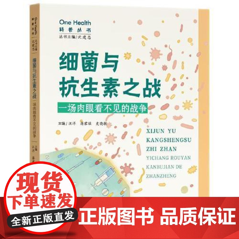 细菌与抗生素之战——一场肉眼看不见的战争(修订版) 知识产权出版社高清大图