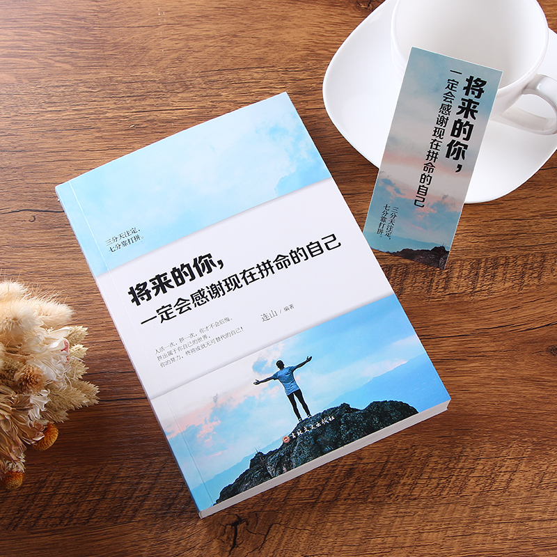 [醉染正版]正版将来的你一定会感谢现在拼命的自己你不努力没人给你想要的生活 青春励志文学小说书籍 书排行榜励志书籍高清大图