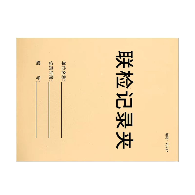 良策齐本册联检记录夹480×310mm本高清大图