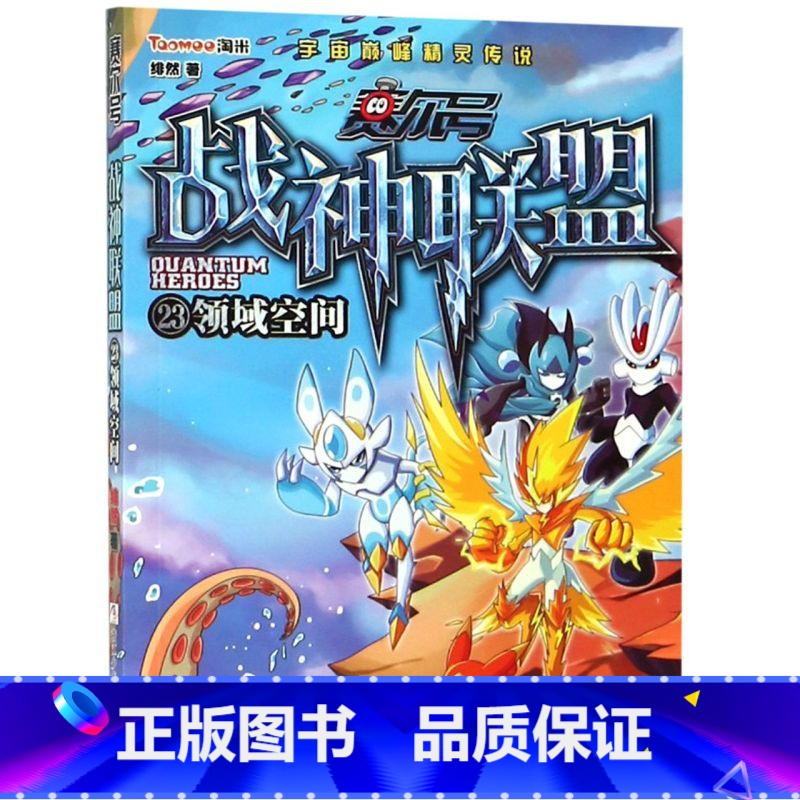 赛尔号战神联盟(23领域空间) [正版]赛尔号战神联盟(23领域空间)高清大图