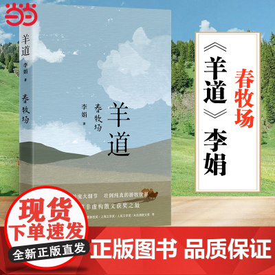 羊道 春牧场 修订版 李娟羊道三部曲之一 获人民文学奖 朱自清散文奖 新世纪文学二十年20部非虚构经 现当代文学随笔散