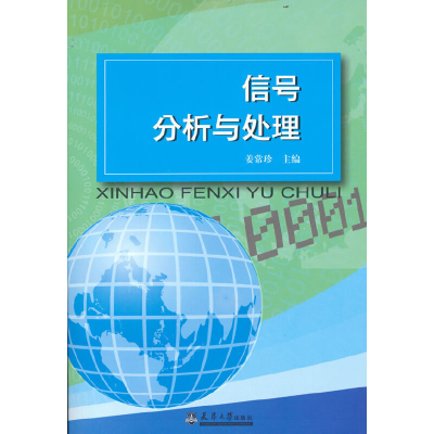 醉染图书信号分析与处理9787561813393