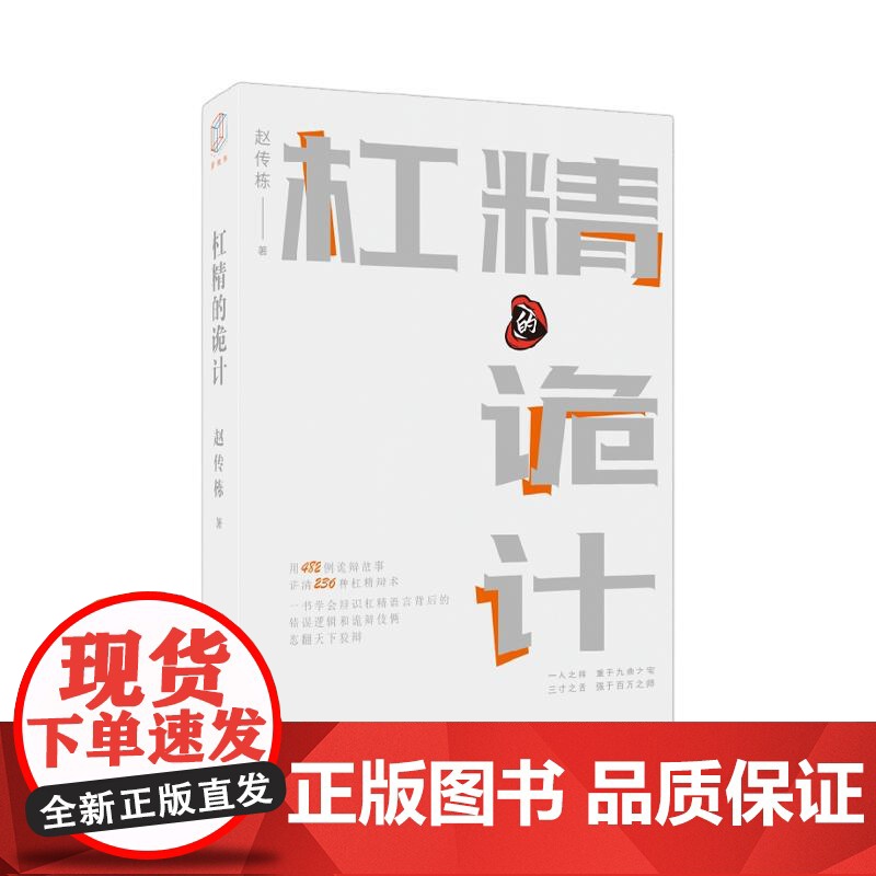 杠精的诡计 赵传栋著语言与逻辑丛书 上海远东出版社高清大图