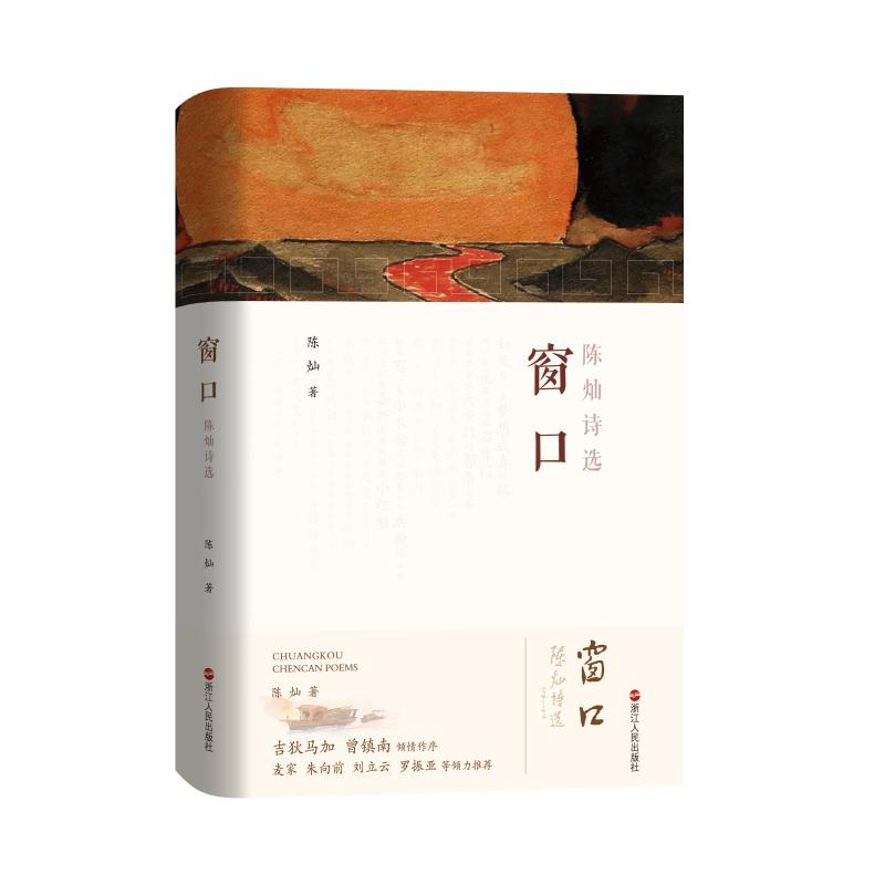 醉染图书窗口——陈灿诗选97872131018高清大图