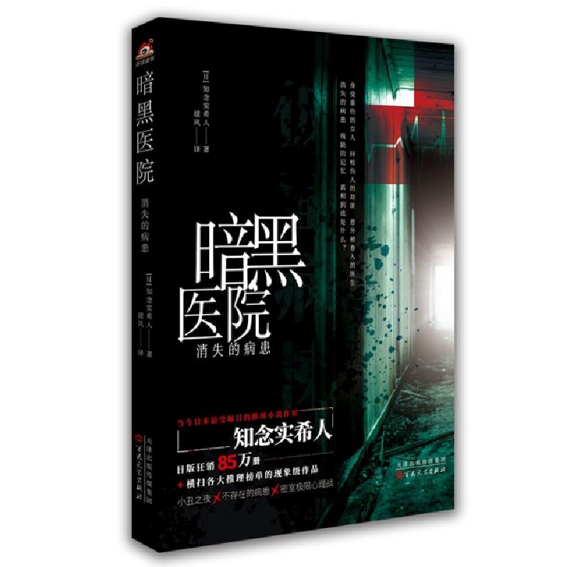 正版新书】暗黑医院:消失的病患(日)知念实希人9787530678749