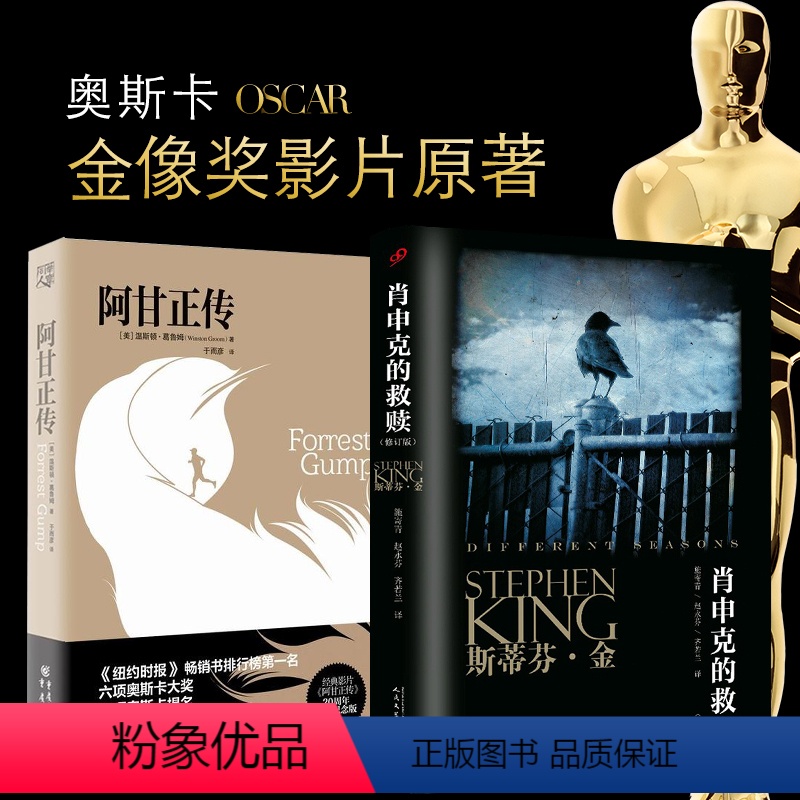 【正版】全2册 阿甘正传+肖申克的救赎 奥斯卡影片原著 斯蒂芬金 温斯顿葛鲁姆 百年童话飞鸟之歌励志文学外国文学小说书
