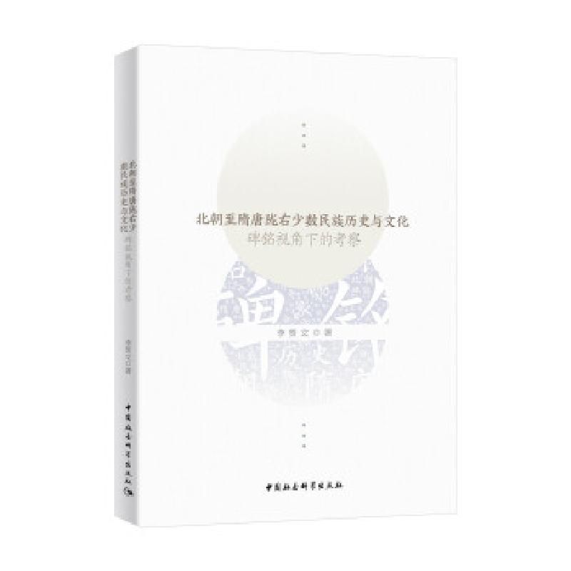 正版新书]北朝至隋唐陇右少数民族历史与文化李贺文978752037846高清大图