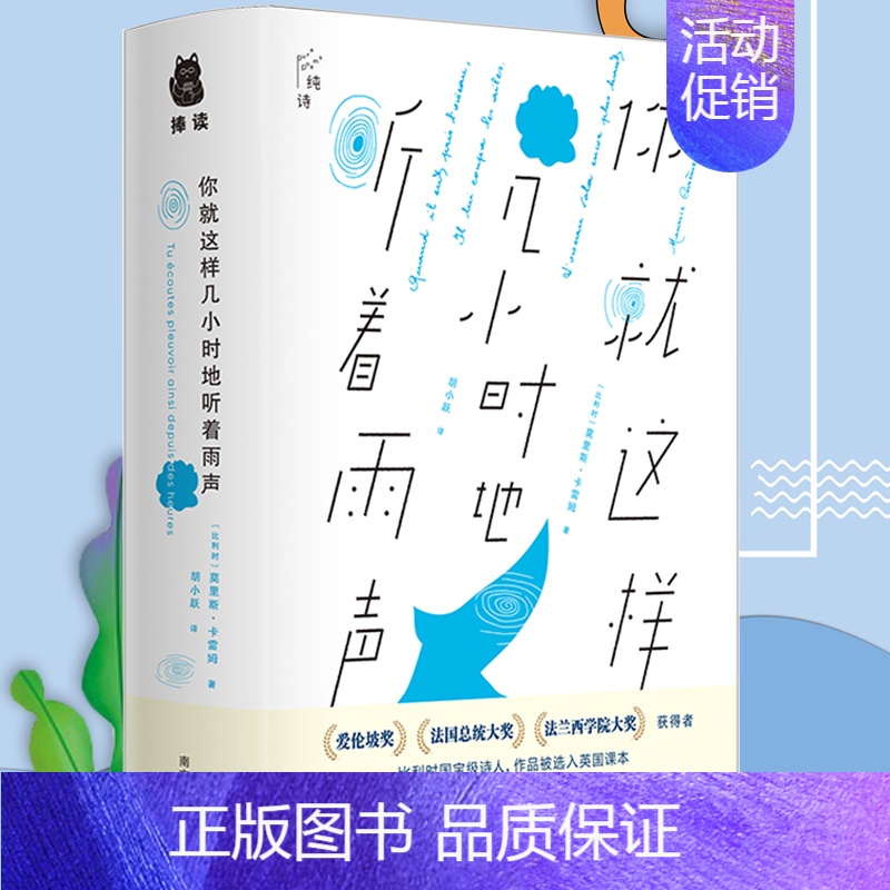 [正版]你就这样几小时地听着雨声 精装莫里斯卡雷姆著比利时国宝级诗人法国文艺骑士勋章获得者胡小跃翻译外国诗歌书籍