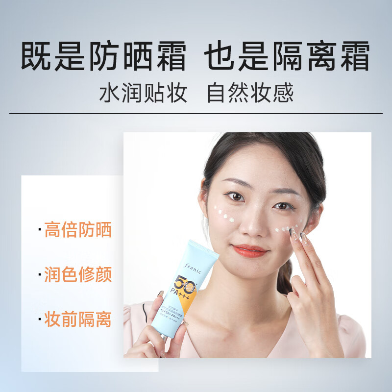 法兰琳卡 修颜润泽隔离防晒霜SPF50+ PA+++50ml高清大图