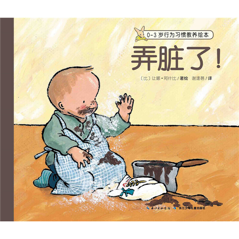 音像弄脏了/0-3岁行为习惯教养绘本(比)让娜·阿什比|译者:谢逢蓓