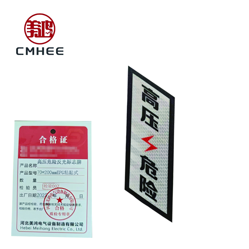 美鸿CMHEE 高压危险反光标志牌 70*200mmEPG粘贴式 块高清大图