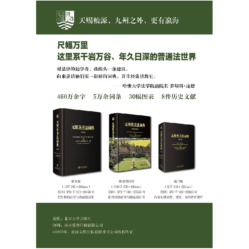 醉染图书元照英美法词典(缩印版)9787301228456高清大图