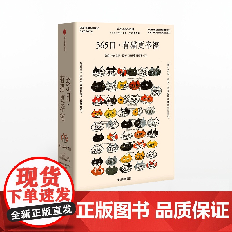 【中信出版社】365日:有猫更幸福 中西直子 著 萌猫萌宠 温暖治愈 猫奴案头书 猫咪插画 中信出版社图书 正版ZX