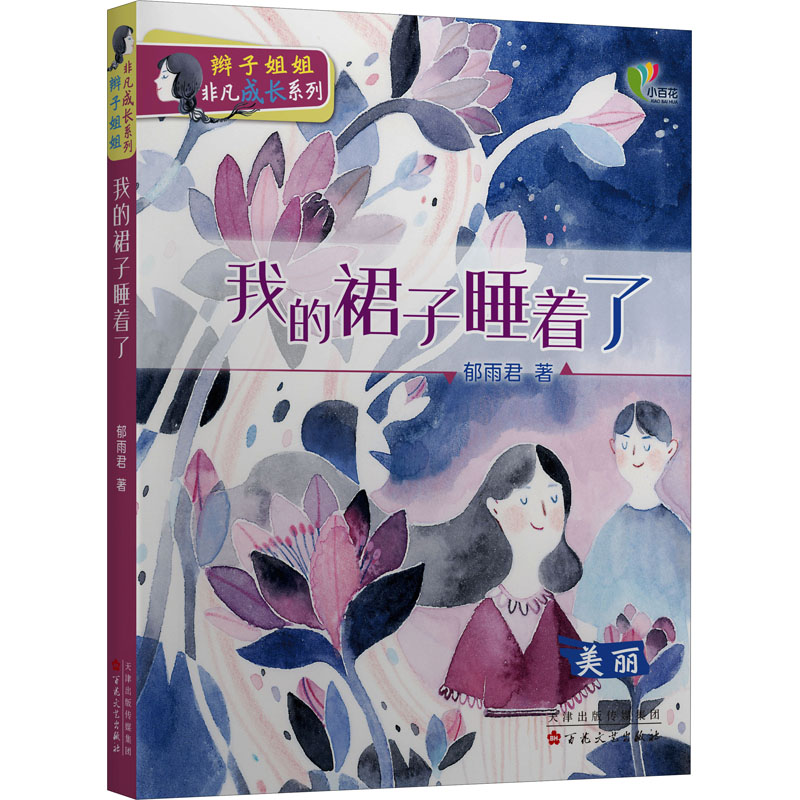 我的裙子睡着了(美丽)/辫子姐姐非凡成长系列高清大图