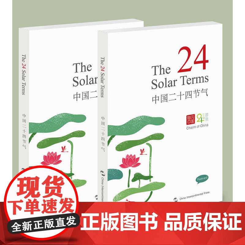 中国二十四节气(汉英明信片) 石昌鸿 五洲传播出版社 正版书籍高清大图