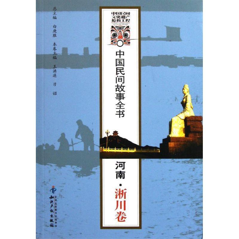 正版新书】河南淅川卷/中国民间故事全书/王洪连//习诏王洪连9787