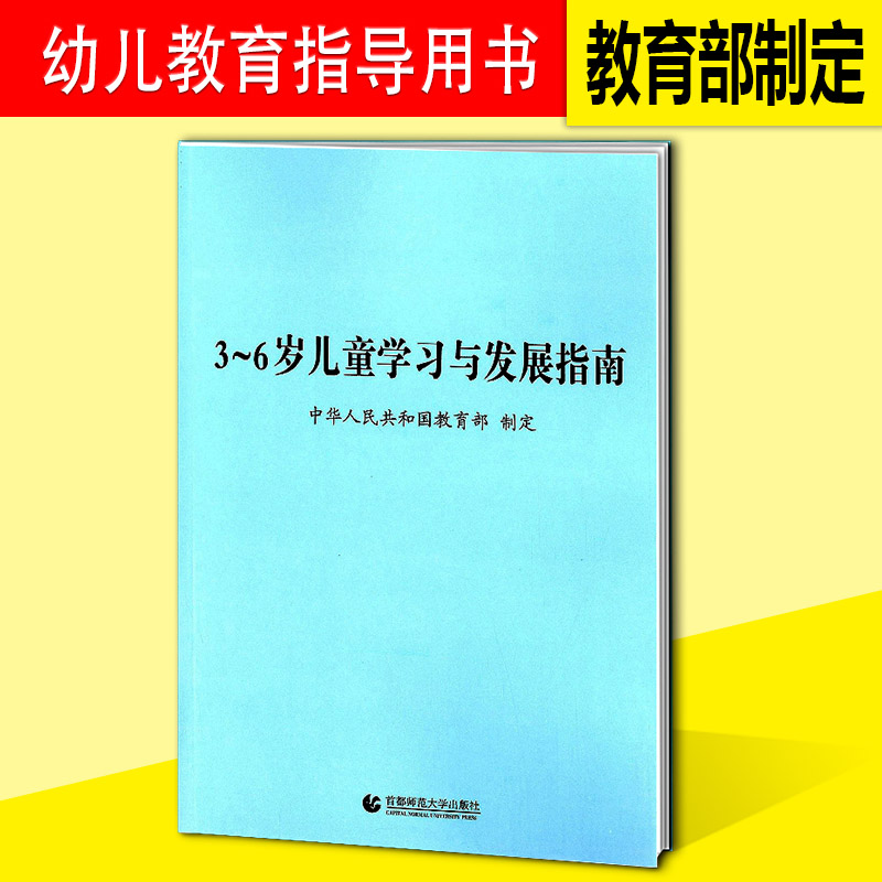[正版]3-6岁儿童学习与发展指南+幼儿园教育指导纲要试行+幼儿园工作规程 幼儿园活动用书籍教育解读教师资格考试教辅3高清大图