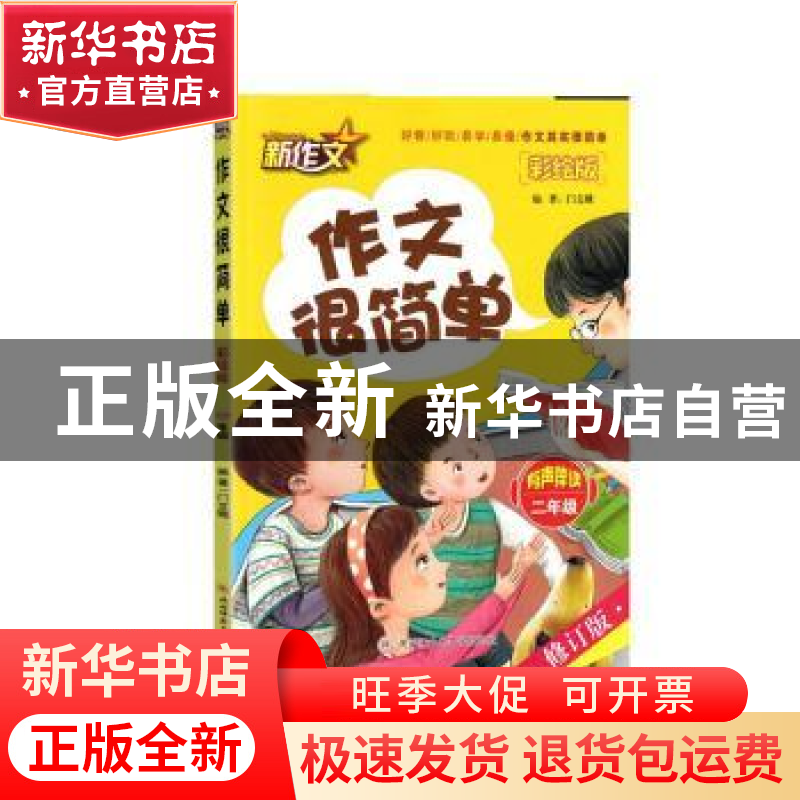正版 作文很简单(二年级) 门文娥 陕西师范大学出版总社有限公司高清大图