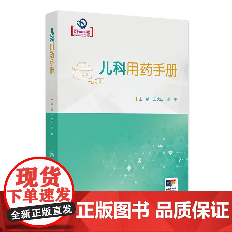 儿科用药手册 王大庆 李中编儿科临床常用药物用法用量 新生儿童青少年处方注意事项药学书籍感冒发烧呼吸系统用药 人民卫生出