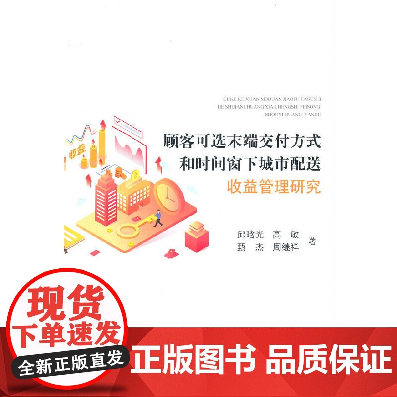 顾客可选末端交付方式和时间窗下城市配送收益管理研究高清大图