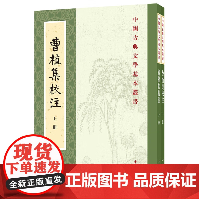 曹植集校注(中国古典文学基本丛书 全2册)新版 赵幼文校注 平装繁体竖排 原文注释 中国古典文学基本丛书经典鉴赏诗词高清大图