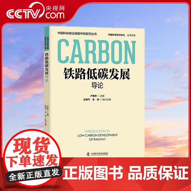[央视网]铁路低碳发展导论 中国科协碳达峰碳中和系列丛书 9787523602744 ZK高清大图