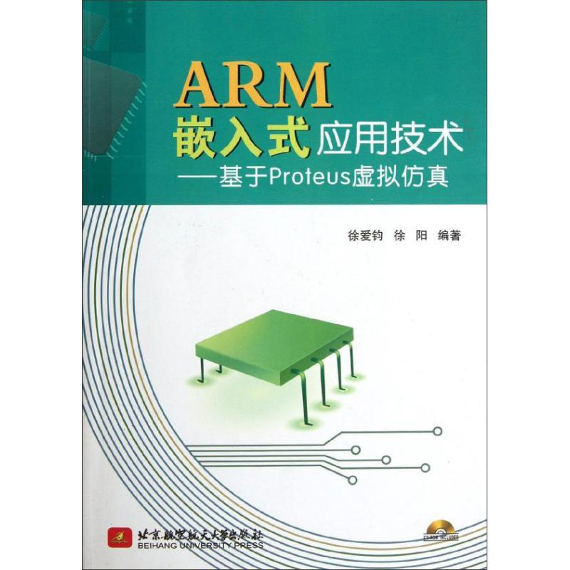 正版新书]ARM嵌入式应用技术:基于Proteus虚拟仿真徐爱钧9787512高清大图