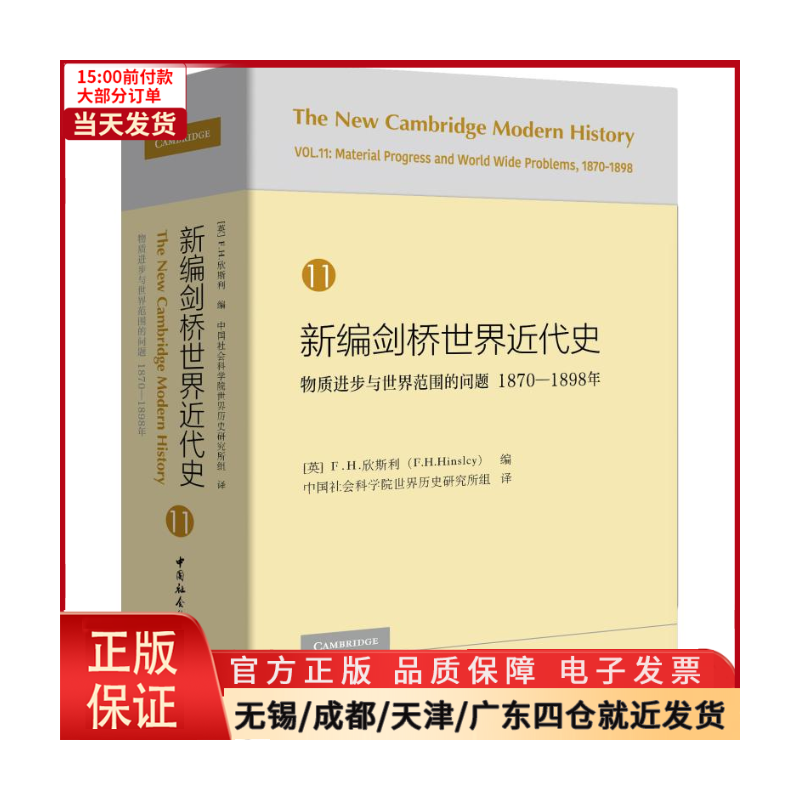 [正版]全新 新编剑桥世界近代史 11 物质进步与世界范围的问题 1870-1898年 历史/历史知识读物 978752