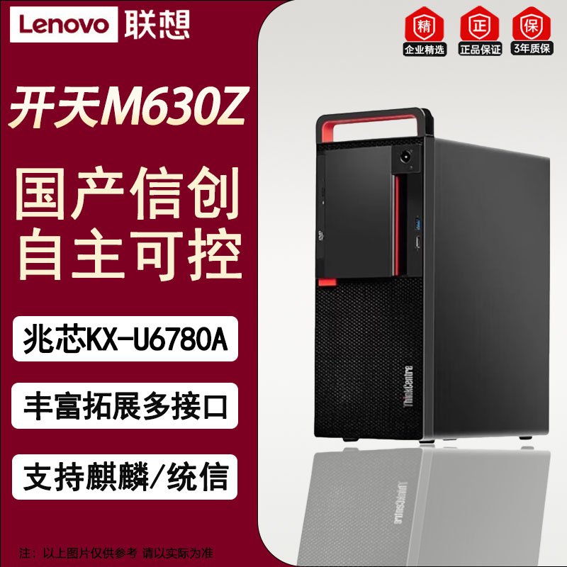 联想(Lenovo)开天M630Z国产办公台式升级 兆芯KX-U6780A/32G/512G+2T/2G/政企版+WPS高清大图