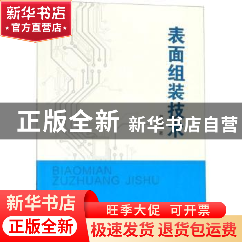 正版 表面组装技术 詹跃明著 重庆大学出版社 9787568913805 书籍高清大图