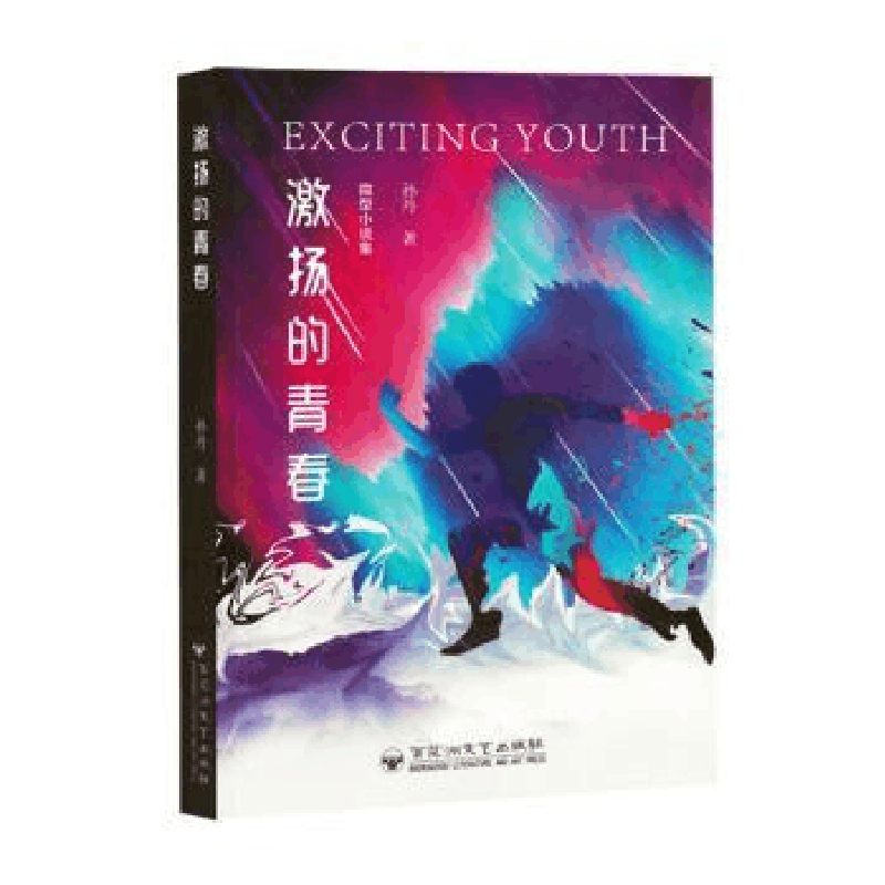 正版新书]激扬的青春孙丹著9787550054332图片