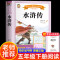 [2册-送考试重点]水浒传+红楼梦 [正版]四大名着原着小学生版全4册 五年级下册必读的课外书青少年版本三国演义水浒传红