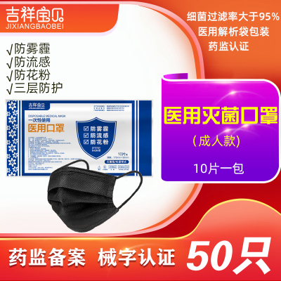 吉祥宝贝一次性医用口罩 三层防护 黑色 50只