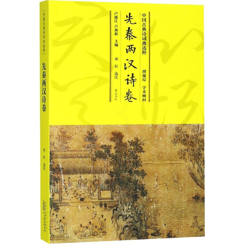 [醉染正版]正版 中国古典诗词曲选粹:先秦两汉诗卷 卢盛江,卢燕新主编 山社 9787546163666 R库高清大图