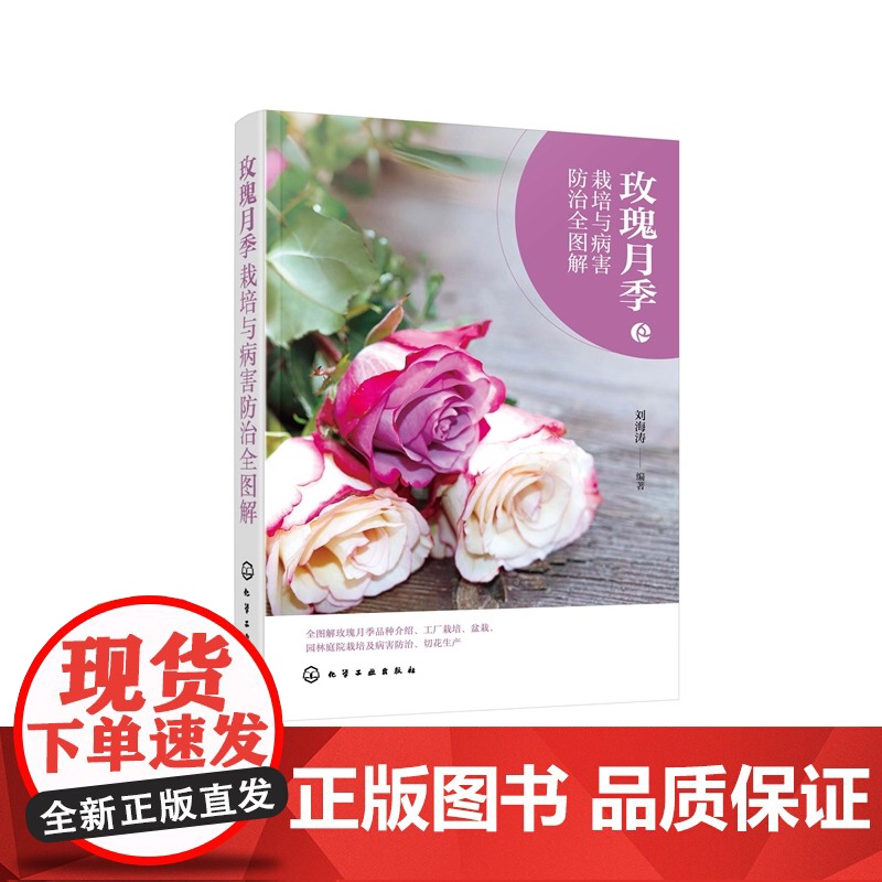 玫瑰月季栽培与病害防治全图解 形态特征与生态习性 常见栽培品种与繁殖技术 露地栽培主要技术 主要病虫害及防治 养花爱好者高清大图