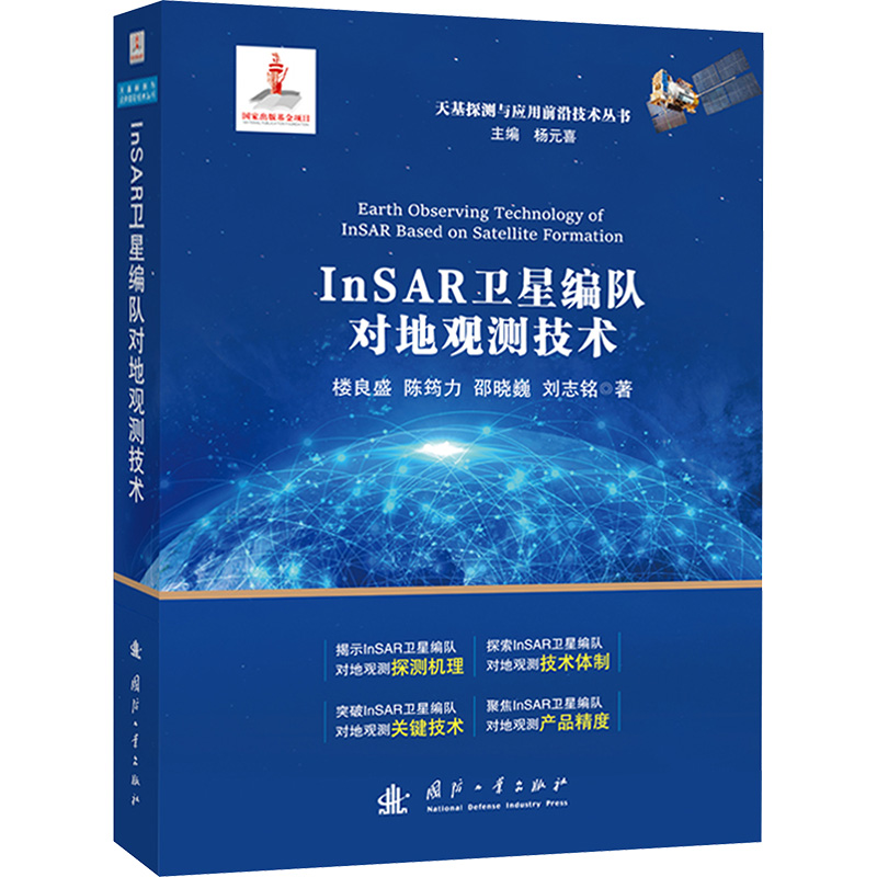 正版新书】InSAR卫星编队对地观测技术楼良盛,陈筠力,邵晓巍,