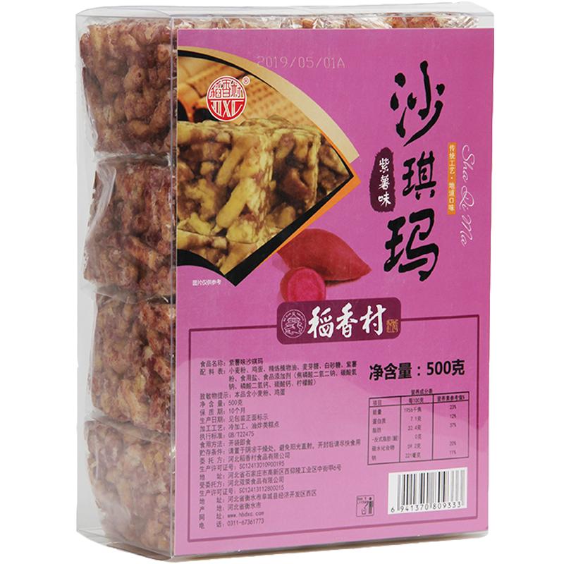 【中华特色】河北供销馆 稻香村 紫薯味沙琪玛 500g盒装（满99减50） 中式糕点点心下午茶办公室零食 中华老字号
